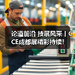 论道前沿 技展风采丨CCE成都展精彩持续!(图1) 论道前沿 技展风采丨CCE成都展精彩持续!(图1)