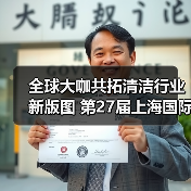 全球大咖共拓清洁行业新版图 第27届上海国际清洁技术与设备博览会招展启动！（图2）