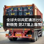全球大咖共拓清洁行业新版图 第27届上海国际清洁技术与设备博览会招展启动！（图1）