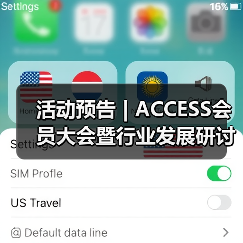 活动预告 | ACCESS会员大会暨行业发展研讨会阵容首发 活动预告 | ACCESS会员大会暨行业发展研讨会阵容首发