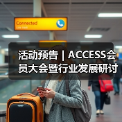活动预告 | ACCESS会员大会暨行业发展研讨会阵容首发(图4) 活动预告 | ACCESS会员大会暨行业发展研讨会阵容首发(图4)