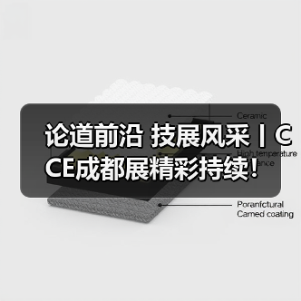 论道前沿 技展风采丨CCE成都展精彩持续!(图2) 论道前沿 技展风采丨CCE成都展精彩持续!(图2)