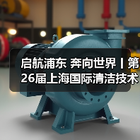 启航浦东 奔向世界丨第26届上海国际清洁技术与设备博览会圆满落幕! 启航浦东 奔向世界丨第26届上海国际清洁技术与设备博览会圆满落幕!