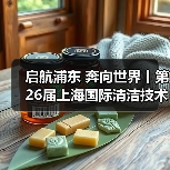 启航浦东 奔向世界丨第26届上海国际清洁技术与设备博览会圆满落幕!(图1) 启航浦东 奔向世界丨第26届上海国际清洁技术与设备博览会圆满落幕!(图1)