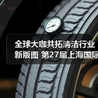 全球大咖共拓清洁行业新版图 第27届上海国际清洁技术与设备博览会招展启动！（图3）