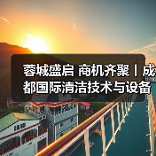 蓉城盛启 商机齐聚丨成都国际清洁技术与设备展览会开幕! 蓉城盛启 商机齐聚丨成都国际清洁技术与设备展览会开幕!