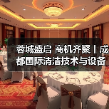 蓉城盛启 商机齐聚丨成都国际清洁技术与设备展览会开幕!(图2) 蓉城盛启 商机齐聚丨成都国际清洁技术与设备展览会开幕!(图2)