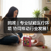 回顾 | 专业赋能医疗环境 协同推动行业发展!医疗环境空间改善与医院后勤管理提升论坛圆满落幕!(图1) 回顾 | 专业赋能医疗环境 协同推动行业发展!医疗环境空间改善与医院后勤管理提升论坛圆满落幕!(图1)