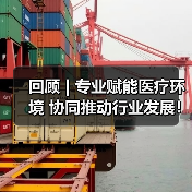 回顾 | 专业赋能医疗环境 协同推动行业发展!医疗环境空间改善与医院后勤管理提升论坛圆满落幕! 回顾 | 专业赋能医疗环境 协同推动行业发展!医疗环境空间改善与医院后勤管理提升论坛圆满落幕!