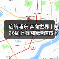 启航浦东 奔向世界丨第26届上海国际清洁技术与设备博览会圆满落幕!(图4) 启航浦东 奔向世界丨第26届上海国际清洁技术与设备博览会圆满落幕!(图4)