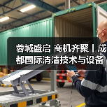 蓉城盛启 商机齐聚丨成都国际清洁技术与设备展览会开幕!(图3) 蓉城盛启 商机齐聚丨成都国际清洁技术与设备展览会开幕!(图3)