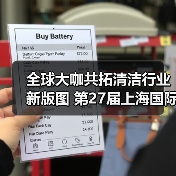 全球大咖共拓清洁行业新版图 第27届上海国际清洁技术与设备博览会招展启动！（图4）