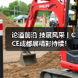 论道前沿 技展风采丨CCE成都展精彩持续!(图4) 论道前沿 技展风采丨CCE成都展精彩持续!(图4)