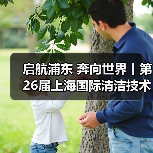 启航浦东 奔向世界丨第26届上海国际清洁技术与设备博览会圆满落幕!(图3) 启航浦东 奔向世界丨第26届上海国际清洁技术与设备博览会圆满落幕!(图3)
