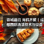 蓉城盛启 商机齐聚丨成都国际清洁技术与设备展览会开幕!(图4) 蓉城盛启 商机齐聚丨成都国际清洁技术与设备展览会开幕!(图4)