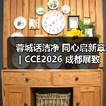 蓉城话洁净 同心启新章|CCE2026 成都展致敬每一位奔赴盛会的同行者(图4) 蓉城话洁净 同心启新章|CCE2026 成都展致敬每一位奔赴盛会的同行者(图4)