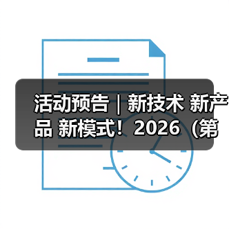 活动预告｜新技术 新产品 新模式！2026（第七届）LaundryWorld商业洗涤论坛（成都站）即将启幕（图1）