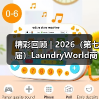 精彩回顾 | 2026（第七届）LaundryWorld商业洗涤论坛圆满落幕！（图1）