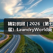 精彩回顾 | 2026（第七届）LaundryWorld商业洗涤论坛圆满落幕！（图2）