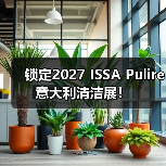 锁定2027 ISSA Pulire意大利清洁展! 锁定2027 ISSA Pulire意大利清洁展!