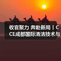 收官聚力 奔赴新局丨CCE成都国际清洁技术与设备展览会圆满落幕!(图1) 收官聚力 奔赴新局丨CCE成都国际清洁技术与设备展览会圆满落幕!(图1)