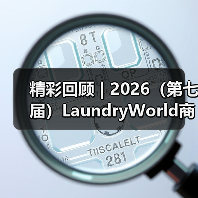 精彩回顾 | 2026（第七届）LaundryWorld商业洗涤论坛圆满落幕！（图3）