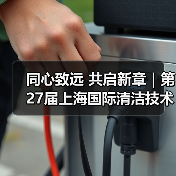 同心致远 共启新章|第27届上海国际清洁技术与设备博览会致谢每一位同行者!(图2) 同心致远 共启新章|第27届上海国际清洁技术与设备博览会致谢每一位同行者!(图2)