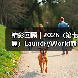 精彩回顾 | 2026（第七届）LaundryWorld商业洗涤论坛圆满落幕！（图4）