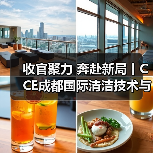 收官聚力 奔赴新局丨CCE成都国际清洁技术与设备展览会圆满落幕!(图3) 收官聚力 奔赴新局丨CCE成都国际清洁技术与设备展览会圆满落幕!(图3)
