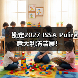 锁定2027 ISSA Pulire意大利清洁展!(图4) 锁定2027 ISSA Pulire意大利清洁展!(图4)