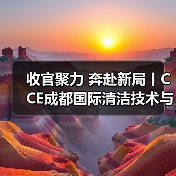 收官聚力 奔赴新局丨CCE成都国际清洁技术与设备展览会圆满落幕!(图4) 收官聚力 奔赴新局丨CCE成都国际清洁技术与设备展览会圆满落幕!(图4)