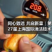 同心致远 共启新章|第27届上海国际清洁技术与设备博览会致谢每一位同行者!(图3) 同心致远 共启新章|第27届上海国际清洁技术与设备博览会致谢每一位同行者!(图3)
