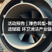 活动预告 | 绿色转型·智造赋能 环卫清洁产业链供需交流座谈会超前剧透!(图1) 活动预告 | 绿色转型·智造赋能 环卫清洁产业链供需交流座谈会超前剧透!(图1)