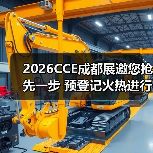 2026CCE成都展邀您抢先一步 预登记火热进行中 快来报名！（图2）
