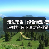 活动预告 | 绿色转型·智造赋能 环卫清洁产业链供需交流座谈会超前剧透!(图3) 活动预告 | 绿色转型·智造赋能 环卫清洁产业链供需交流座谈会超前剧透!(图3)