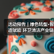 活动预告 | 绿色转型·智造赋能 环卫清洁产业链供需交流座谈会超前剧透!(图4) 活动预告 | 绿色转型·智造赋能 环卫清洁产业链供需交流座谈会超前剧透!(图4)