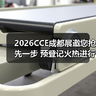 2026CCE成都展邀您抢先一步 预登记火热进行中 快来报名！（图4）