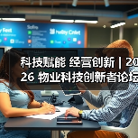 科技赋能 经营创新 | 2026 物业科技创新者论坛精彩回顾(图2) 科技赋能 经营创新 | 2026 物业科技创新者论坛精彩回顾(图2)