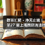 群英汇聚 · 净无止境丨第27 届上海国际清洁技术与设备展览会盛大开幕! 群英汇聚 · 净无止境丨第27 届上海国际清洁技术与设备展览会盛大开幕!