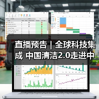 直播预告 | 全球科技集成 中国清洁2.0走进中国工业 聚焦提效、降本 共解行业发展密码(图3) 直播预告 | 全球科技集成 中国清洁2.0走进中国工业 聚焦提效、降本 共解行业发展密码(图3)