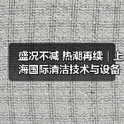 盛况不减 热潮再续｜上海国际清洁技术与设备博览会第二天精彩直击（图1）