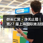 群英汇聚 · 净无止境丨第27 届上海国际清洁技术与设备展览会盛大开幕!(图4) 群英汇聚 · 净无止境丨第27 届上海国际清洁技术与设备展览会盛大开幕!(图4)