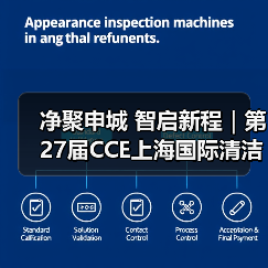 净聚申城 智启新程|第27届CCE上海国际清洁技术与设备博览会圆满闭幕!(图1) 净聚申城 智启新程|第27届CCE上海国际清洁技术与设备博览会圆满闭幕!(图1)