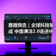 直播预告 | 全球科技集成 中国清洁2.0走进中国工业 聚焦提效、降本 共解行业发展密码(图4) 直播预告 | 全球科技集成 中国清洁2.0走进中国工业 聚焦提效、降本 共解行业发展密码(图4)