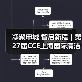 净聚申城 智启新程|第27届CCE上海国际清洁技术与设备博览会圆满闭幕!(图2) 净聚申城 智启新程|第27届CCE上海国际清洁技术与设备博览会圆满闭幕!(图2)