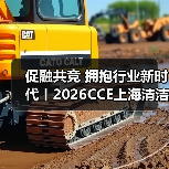 促融共竞 拥抱行业新时代丨2026CCE上海清洁展与您相约3月浦东!(图3) 促融共竞 拥抱行业新时代丨2026CCE上海清洁展与您相约3月浦东!(图3)
