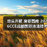 龙头齐聚 席卷西南 2026CCE成都国际清洁技术与设备展览会开幕在即!(图3) 龙头齐聚 席卷西南 2026CCE成都国际清洁技术与设备展览会开幕在即!(图3)