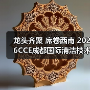 龙头齐聚 席卷西南 2026CCE成都国际清洁技术与设备展览会开幕在即!(图4) 龙头齐聚 席卷西南 2026CCE成都国际清洁技术与设备展览会开幕在即!(图4)