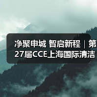 净聚申城 智启新程|第27届CCE上海国际清洁技术与设备博览会圆满闭幕! 净聚申城 智启新程|第27届CCE上海国际清洁技术与设备博览会圆满闭幕!