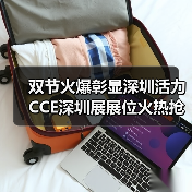 双节火爆彰显深圳活力 CCE深圳展展位火热抢订中!(图1) 双节火爆彰显深圳活力 CCE深圳展展位火热抢订中!(图1)